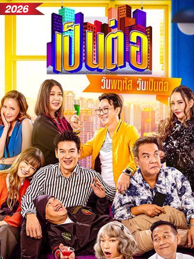 เป็นต่อ 2026  updated to 19