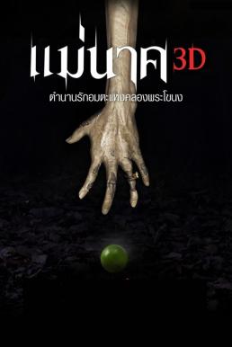 แม่นาค (2012) 