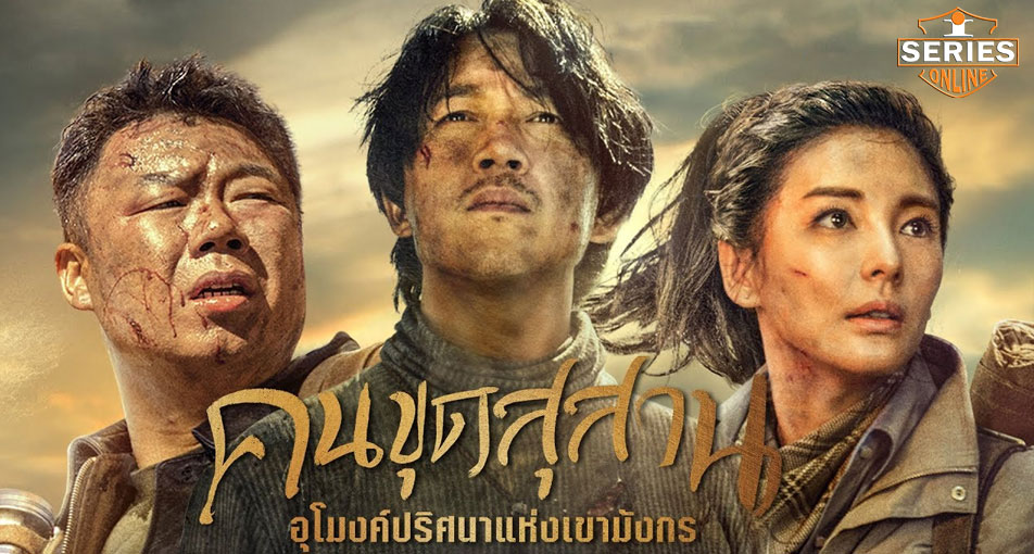 คนขุดสุสาน หุบเขาลับแห่งยูนนาน [บรรยายไทย] 1-16(จบ)