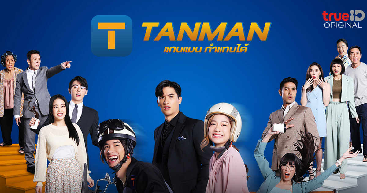 แทนแมน ทำแทนได้ ตอนที่ 1-6 จบ