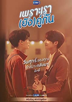 เพราะเรายังคู่กัน Season 1 (2020)