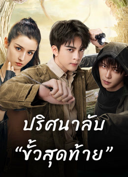 ปริศนาลับขั้วสุดท้าย [พากย์ไทย] 1-36จบ+1