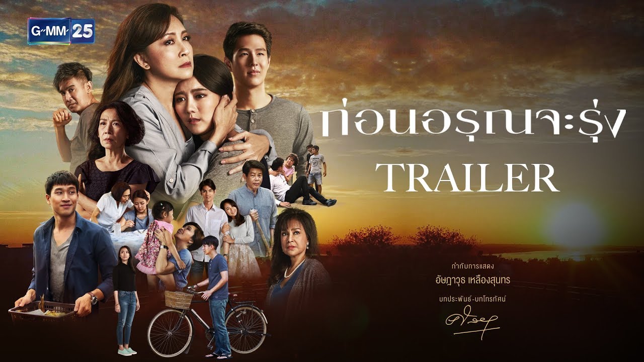 ก่อนอรุณจะรุ่ง EP18 จบ