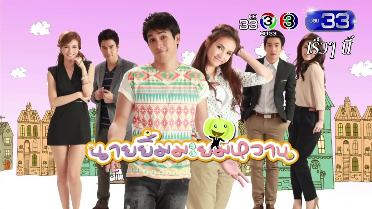 นายยิ้ม มะยมหวาน (จบ)