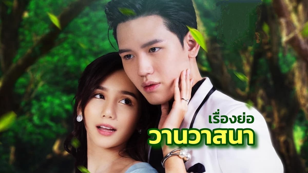 วานวาสนา ตอนที่ 1-14