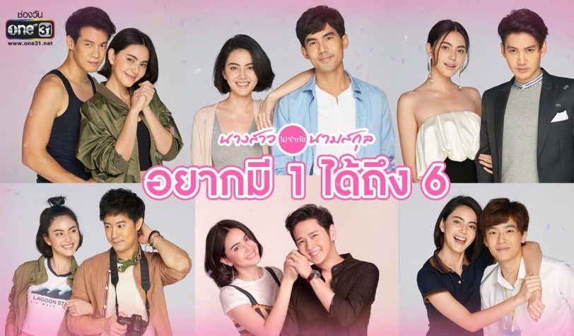 นางสาวไม่จำกัดนามสกุล ep.28 จบ