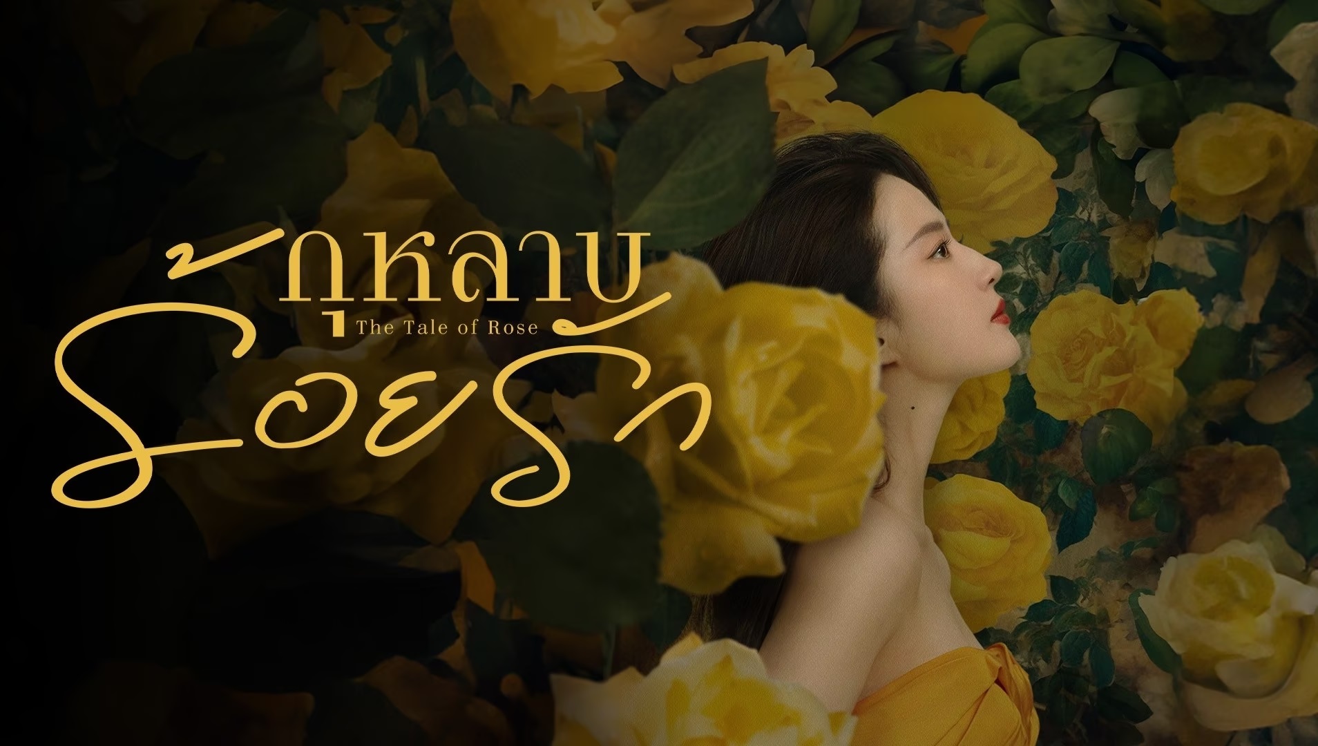 กุหลาบร้อยรัก [พากย์ไทย] 1-38จบ