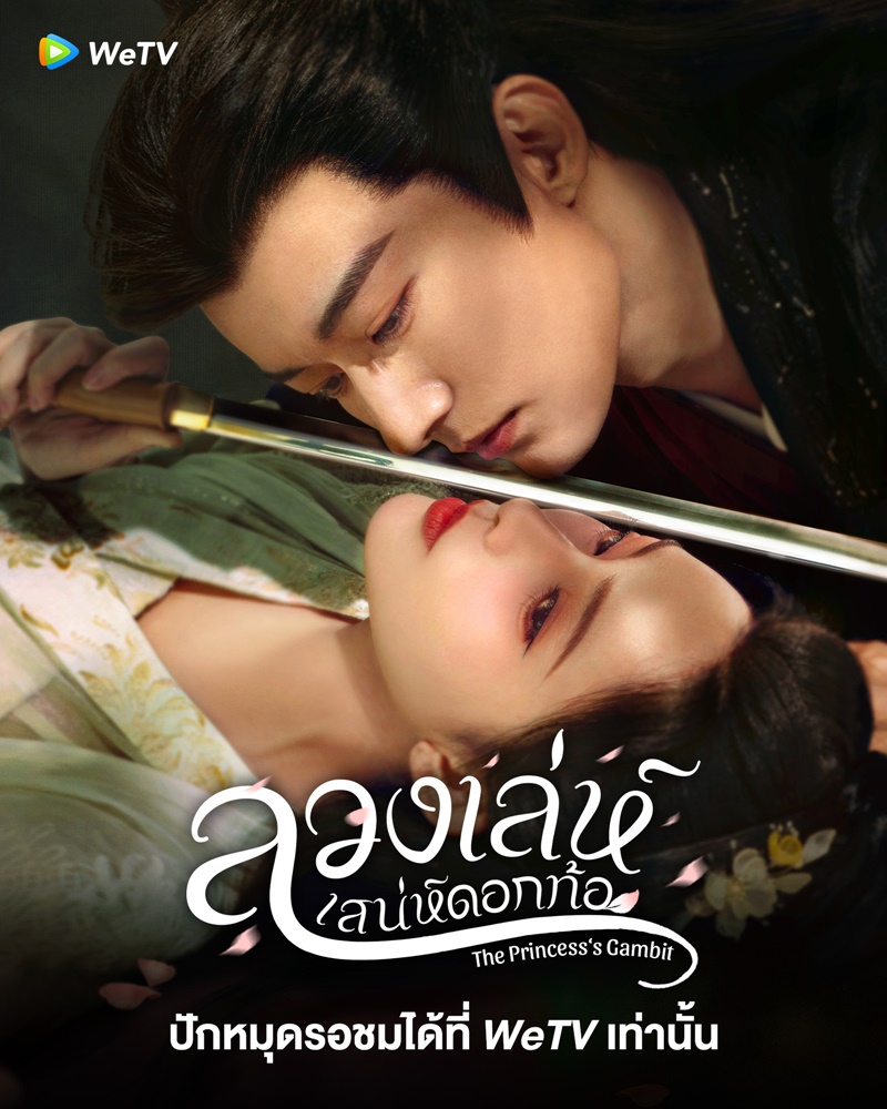ลวงเล่ห์เสน่ห์ดอกท้อ [พากย์ไทย] 1-36จบ