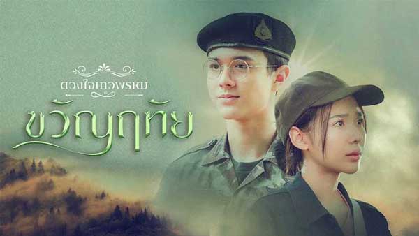 ดวงใจเทวพรหม-ขวัญฤทัย ตอนที่ 1-14 จบ