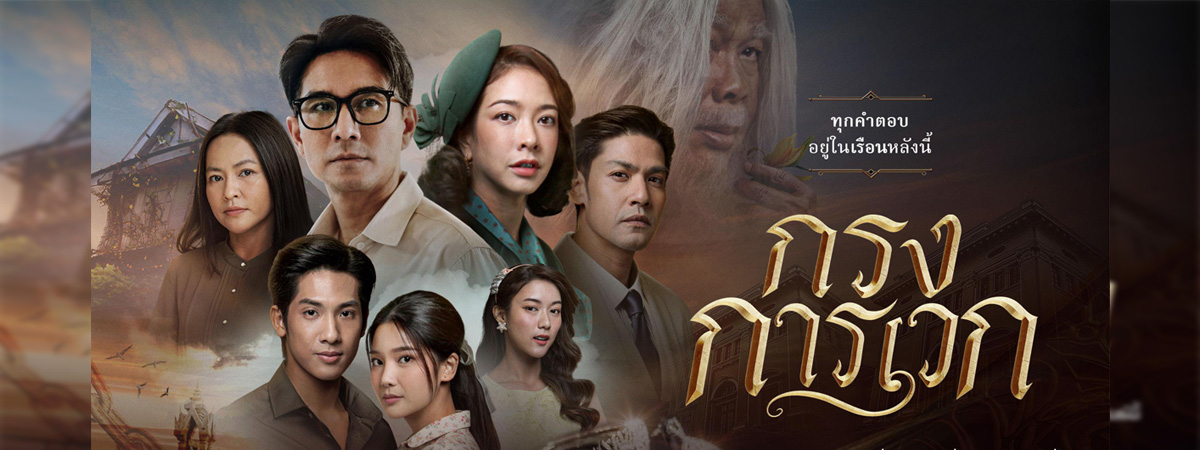 กรงการเวก ตอนที่ 1-24 จบ