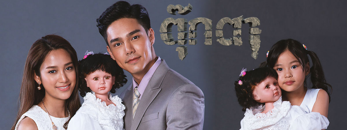 ตุ๊กตา ตอนที่ 1-17 จบ