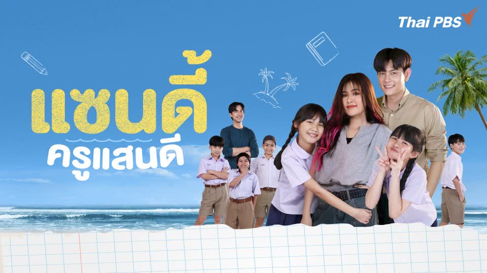 แซนดี้ ครูแสนดี ตอนที่ 1-16(จบ)