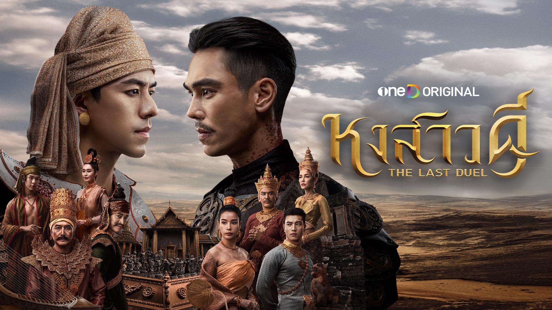 หงสาวดี 1-10 (จบแล้ว)
