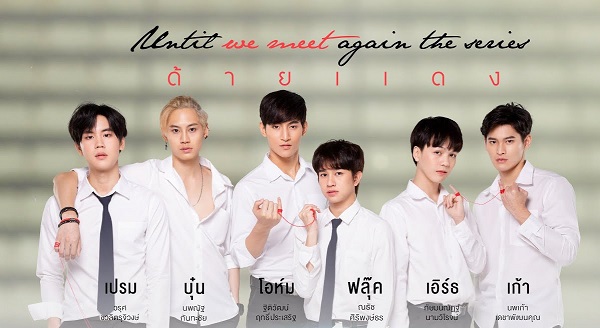 Until we meet again ด้ายแดง EP.17 (ตอนจบ)