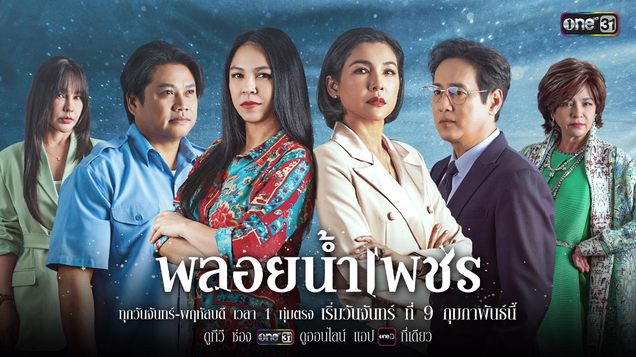 พลอยน้ำเพชร 1-27 (จบแล้ว)