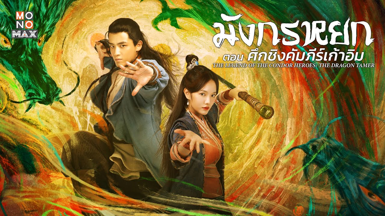 มังกรหยก ศึกชิงคัมภีร์เก้าอิม  [พากย์ไทย]