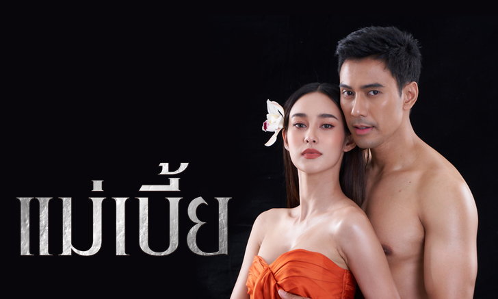 แม่เบี้ย ตอนที่ 1-17 จบ