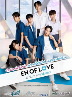 En Of Love รักวุ่นๆของหนุ่มวิศวะ - [เหนือพระราม] EP.1-3 END