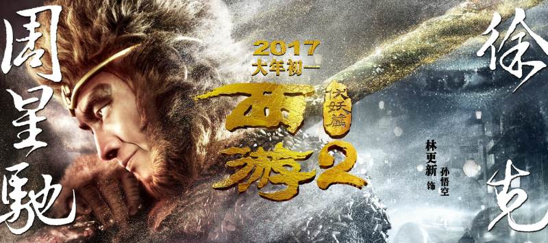 ไซอิ๋ว 2017 คนเล็กอิทธิฤทธิ์ใหญ่ [พากย์ไทย]
