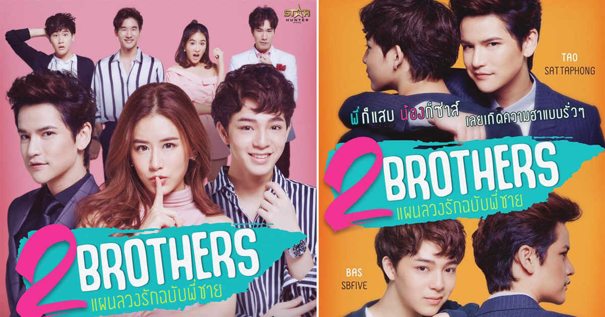 2Brothers แผนลวงรัก ฉบับพี่ชาย EP.11