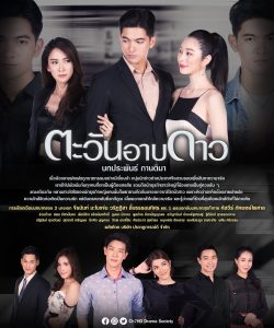 ตะวันอาบดาว EP 1-18 END