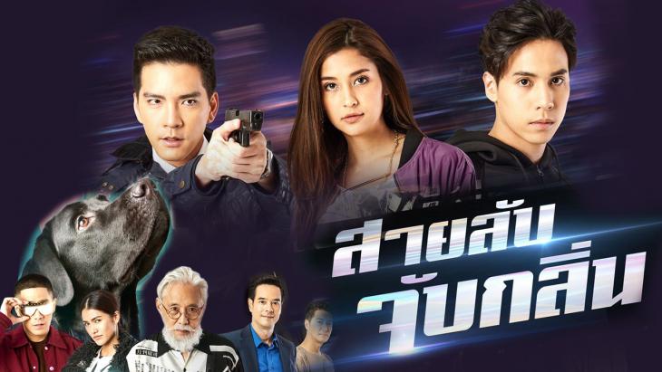 สายลับจับกลิ่น [ช่อง One 31]