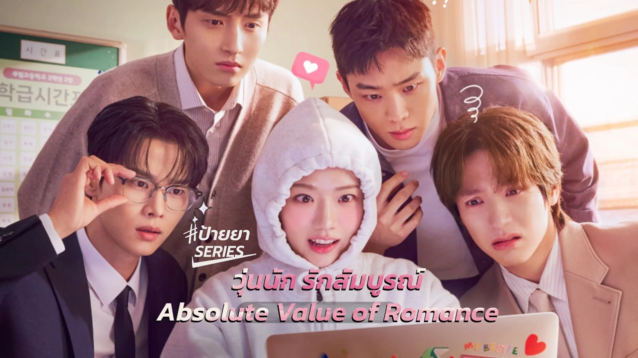 วุ่นนัก รักสัมบูรณ์ [บรรยายไทย] updated to 8