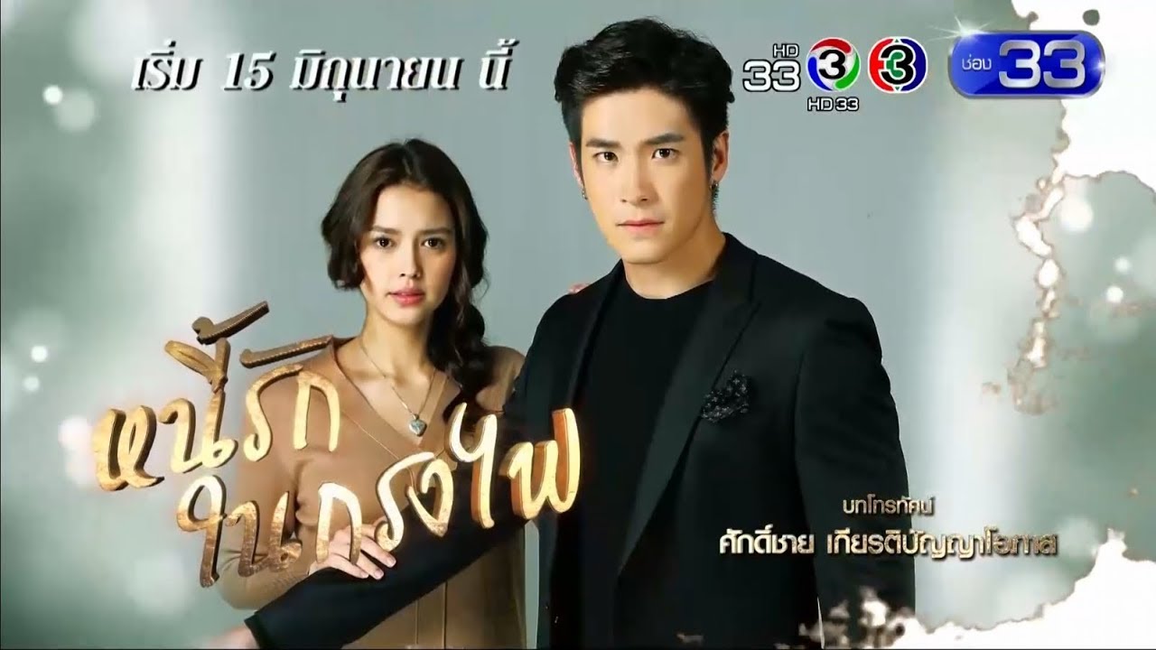 หนี้รักในกรงไฟ