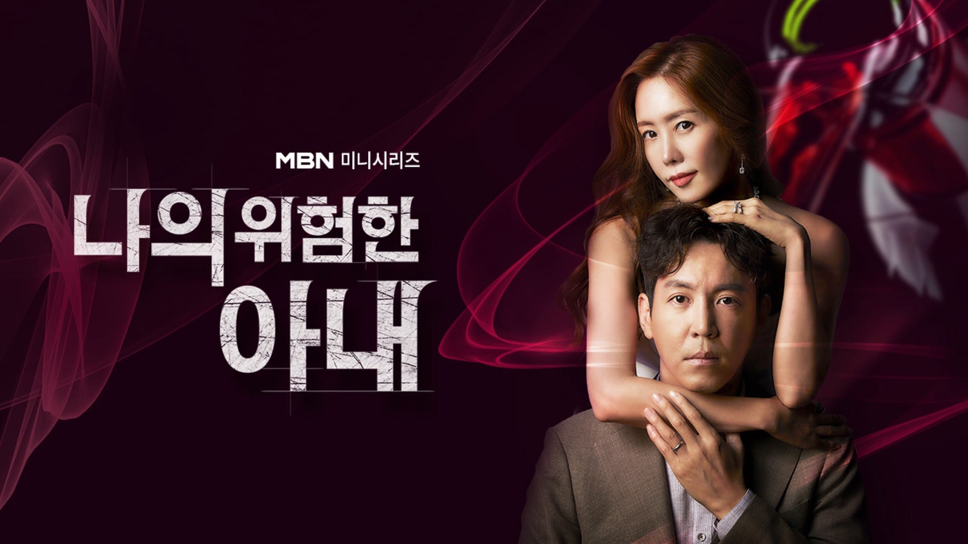 My Dangerous Wife (2020) : ปริศนารักซ่อนเร้น | 16 ตอน (จบ)