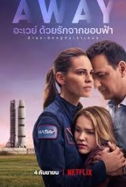 Away Season 1 (2020) อะเวย์ ด้วยรักจากขอบฟ้า