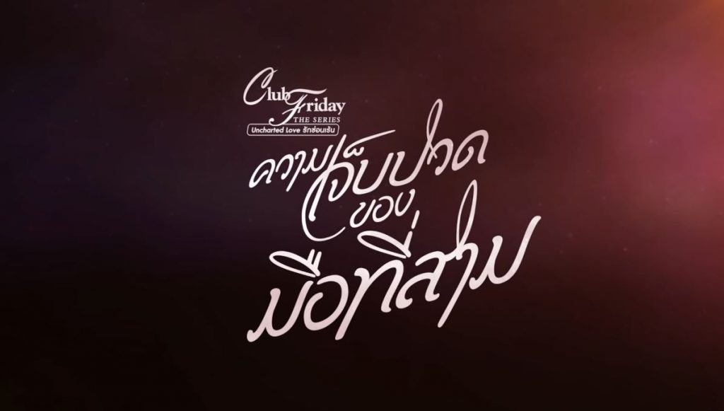 Club Friday The Series 12 ความเจ็บปวดของมือที่สาม ตอนที่ 1-5 จบ
