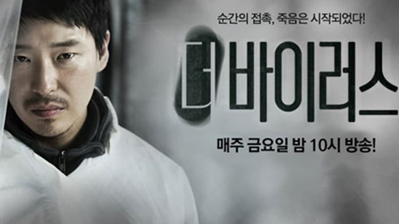 The Virus (2013) : เดอะ ไวรัส | 10 ตอน (จบ)