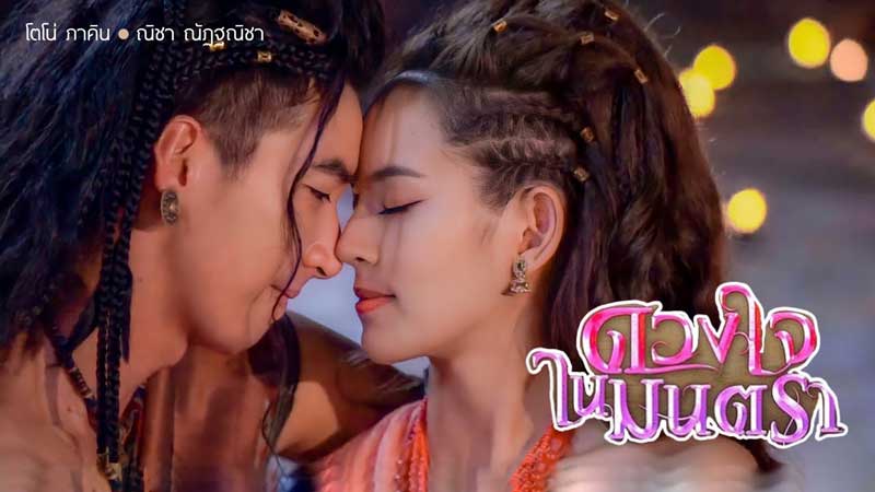 ดวงใจในมนตรา EP.01-16 จบ.