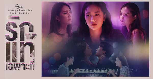 คลับฟรายเดย์ ตอน รักแท้เฉพาะที่ ตอนที่ 1-4