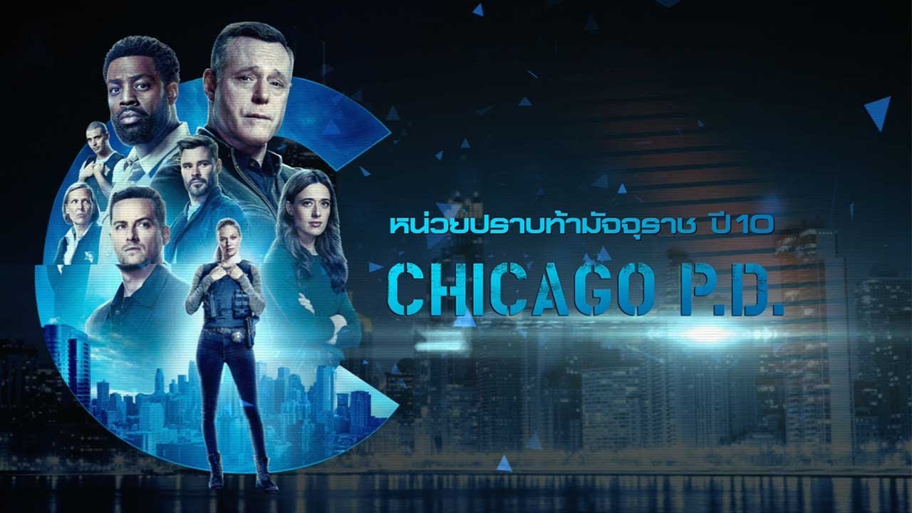 Chicago P.D. หน่วยปราบท้ามัจจุราช Season 10 (2022) บรรยายไทย