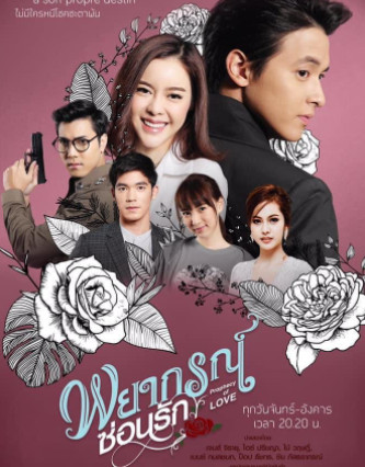 พยากรณ์ซ่อนรัก EP.1-13 END