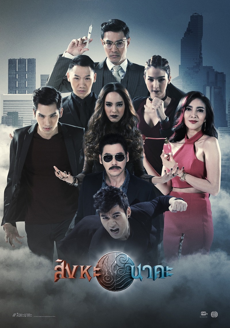 สิงหะ-นาคะ ตอนที่ 21 (จบ)