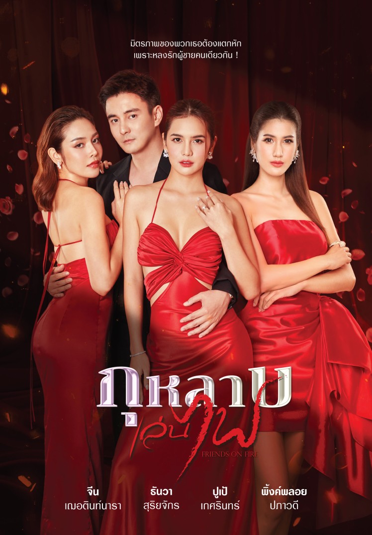 กุหลาบเล่นไฟ updated to 30