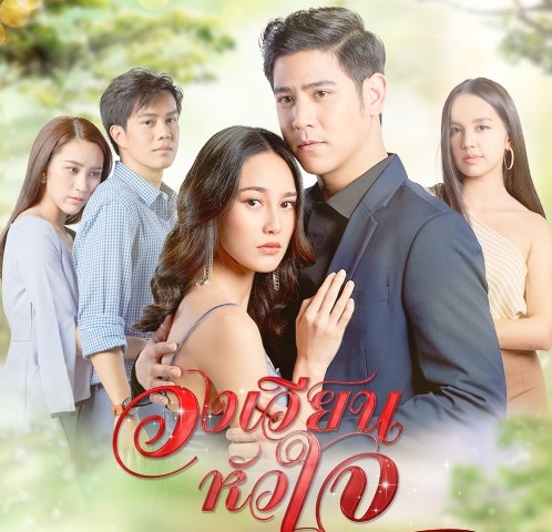 วงเวียนหัวใจ EP.01-18 จบ.