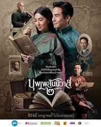 บุพเพสันนิวาส ๒ (2022)
