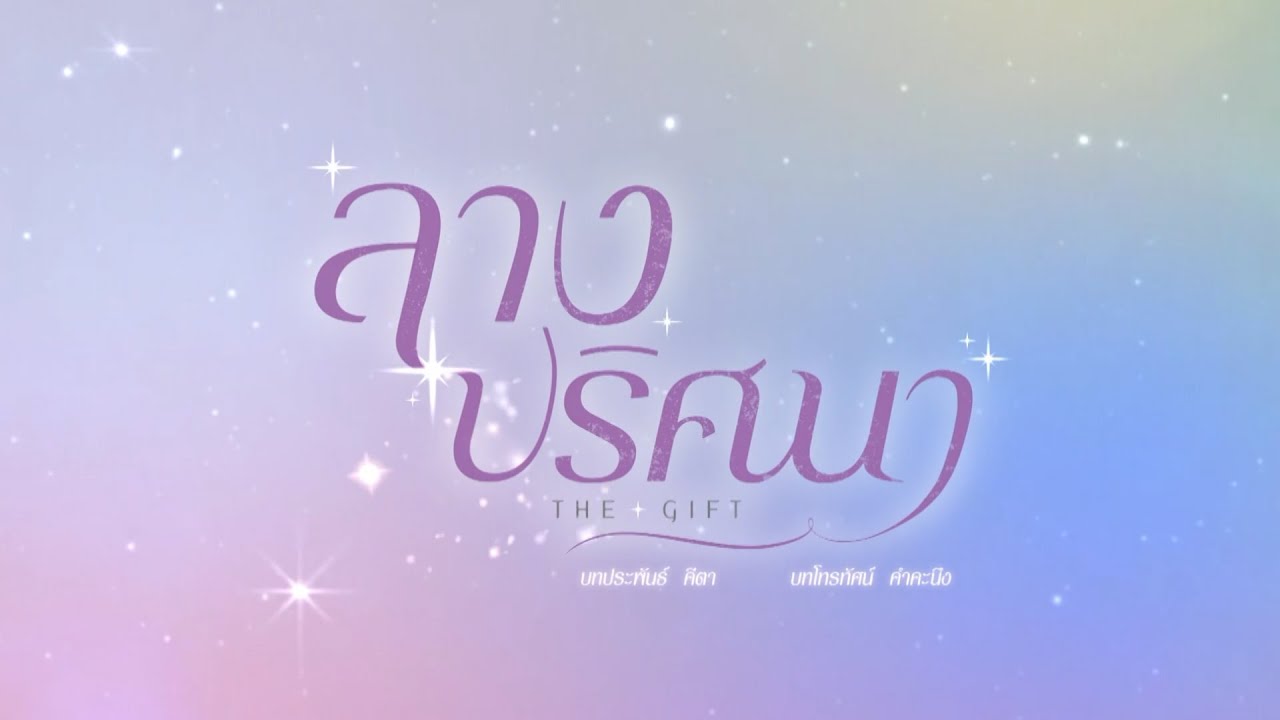 ลางปริศนา updated to 32
