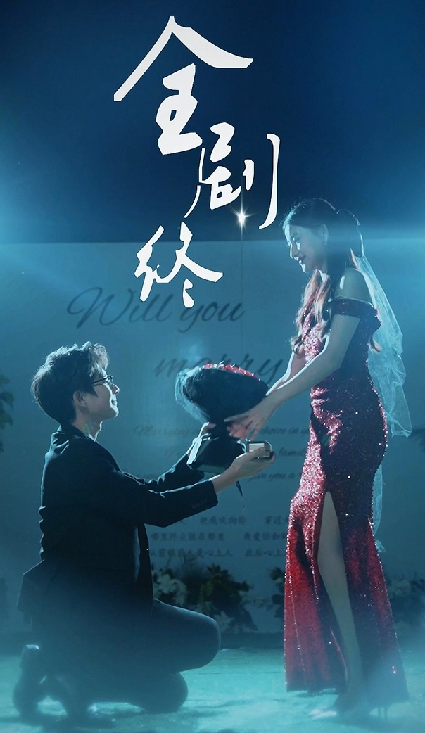 วิวาห์ฟ้าแลบกับหมอฉีผู้เอาแต่ใจ (พากย์ไทย)