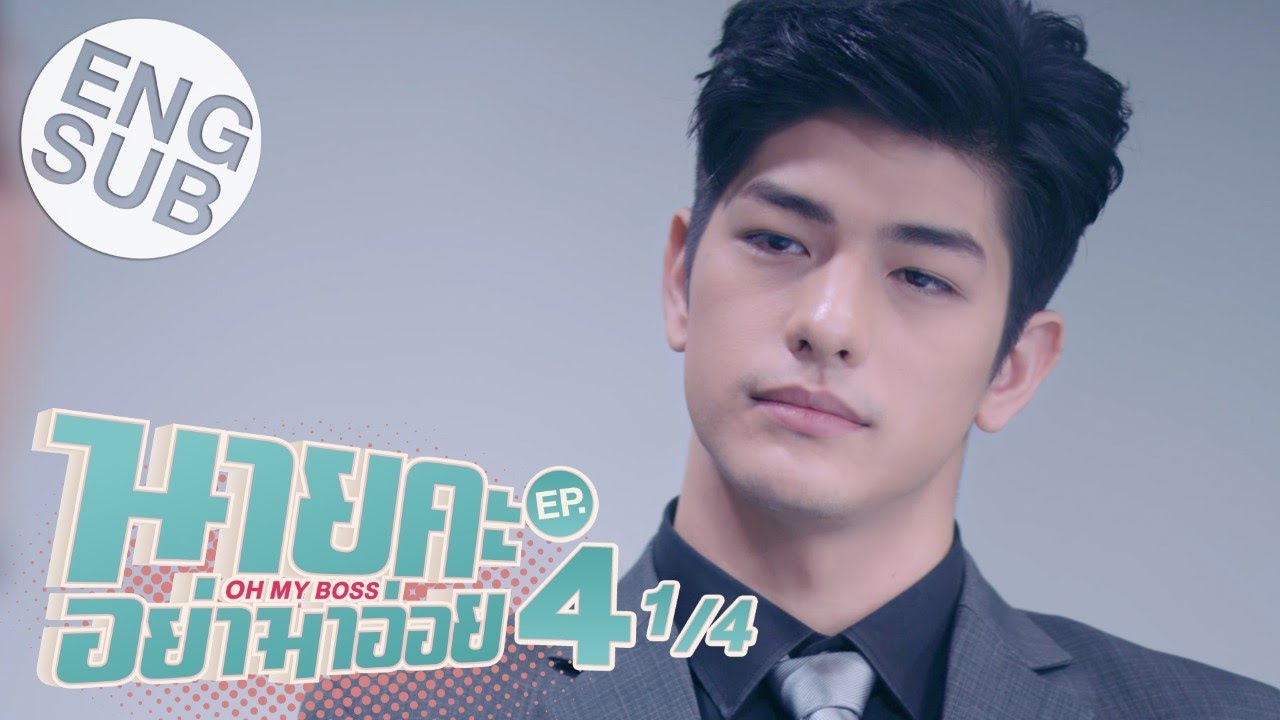 นายคะ อย่ามาอ่อย ตอนที่ 1-14 จบ