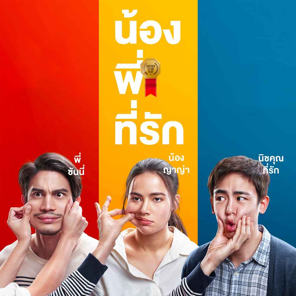 น้องพี่ที่รัก (2018)