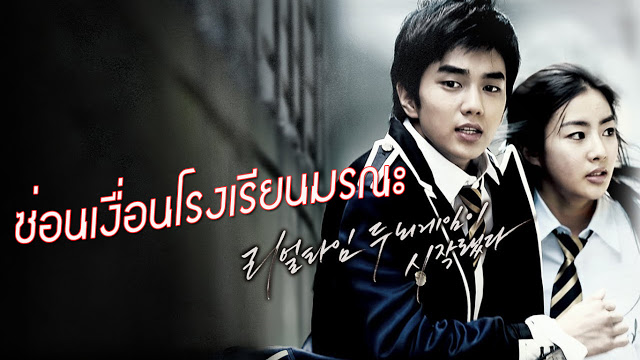4th Period Mystery (2009) | ซ่อนเงื่อน โรงเรียนมรณะ [พากย์ไทย+ซับไทย]