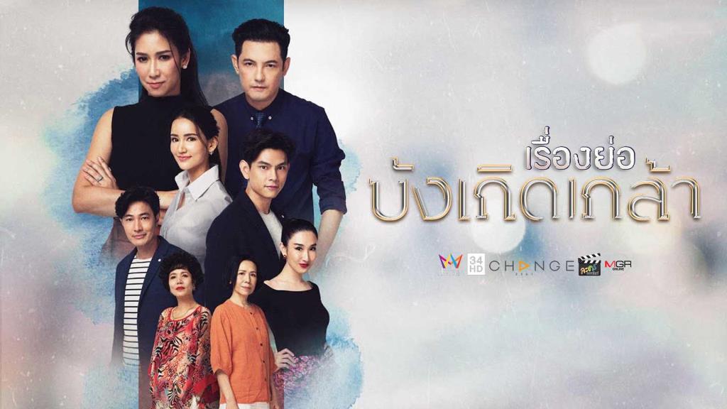 บังเกิดเกล้า ตอนที่ 1-23 (รออัปเดตตอนต่อไป)