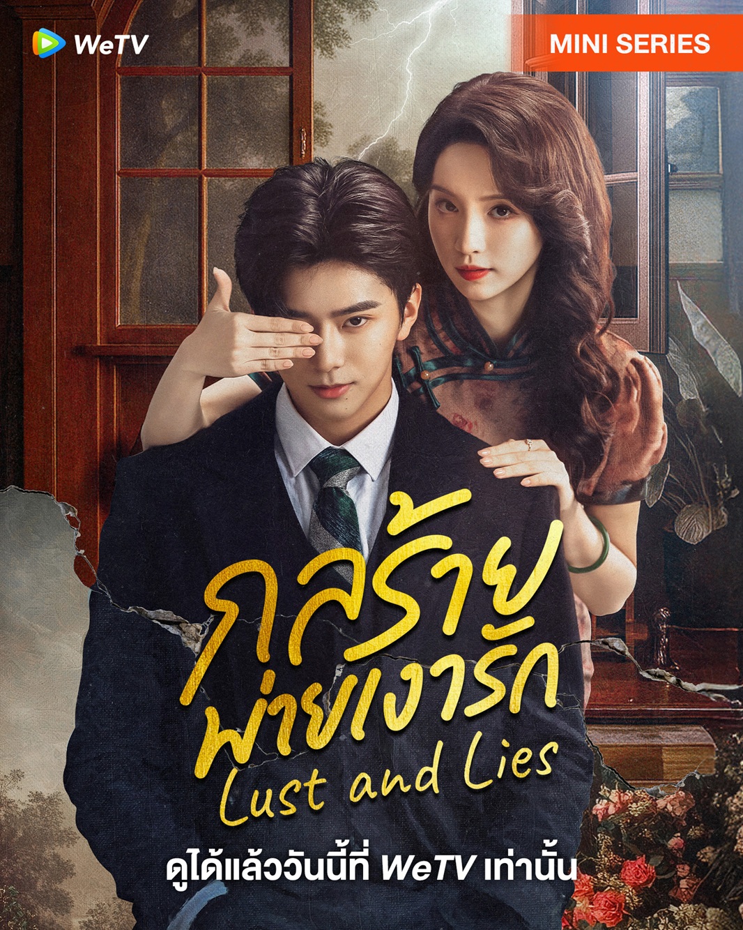 กลร้ายพ่ายเงารัก [บรรยายไทย] 1-24 จบ