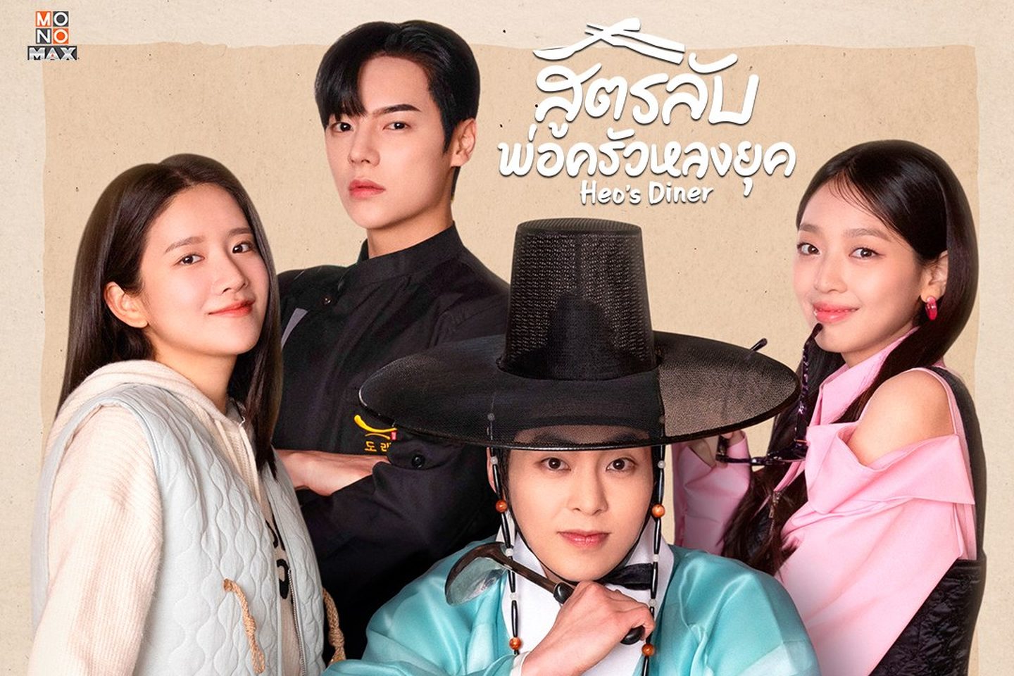 สูตรลับพ่อครัวหลงยุค พากย์ไทย | ตอนที่ 1-10 (จบ)