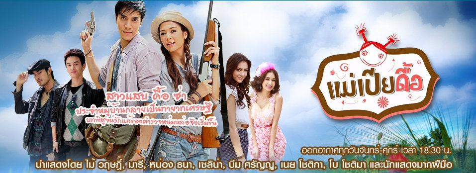 แม่เปียดื้อ ตอนที่ 1-35 จบ