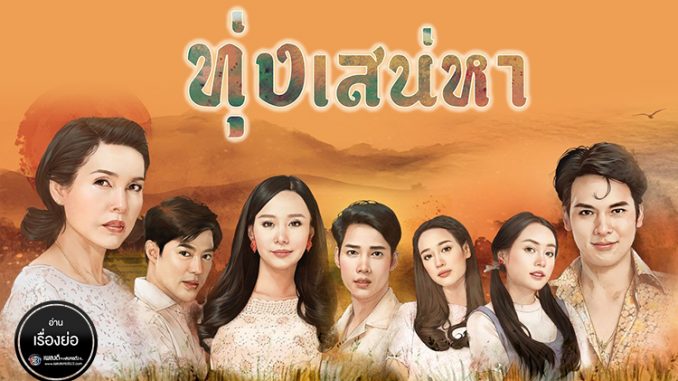 ทุ่งเสน่หา ตอนที่ 19 ตอนจบ